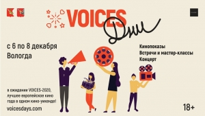 В декабре Вологду ждут дни VOICES