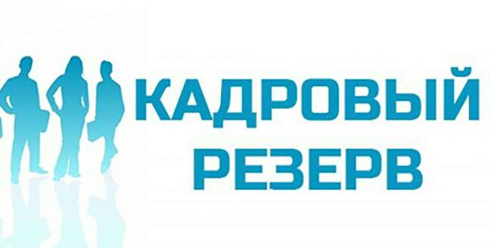 Объявлен конкурс на включение в резерв управленческих кадров города Вологды