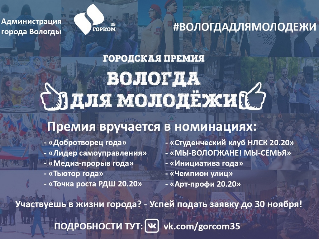 Стартовал набор заявок для участия в городской премии «Вологда для молодежи»