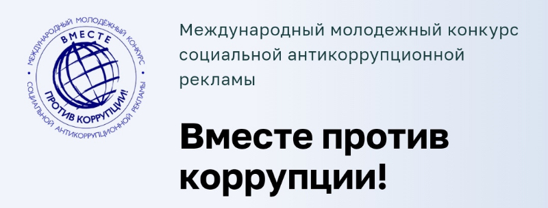 Международный молодежный конкурс социальной антикоррупционной рекламы «Вместе против коррупции!»