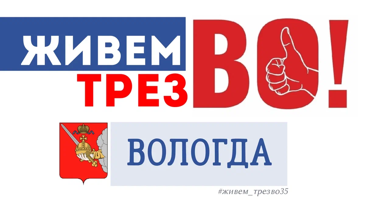 «Вологодская область - за трезвый образ жизни!»
