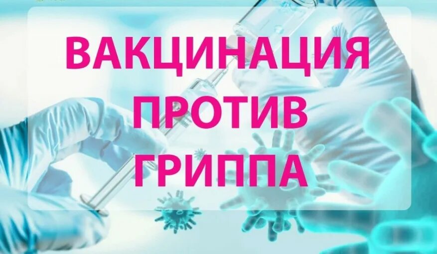 Вакцинация против Гриппа