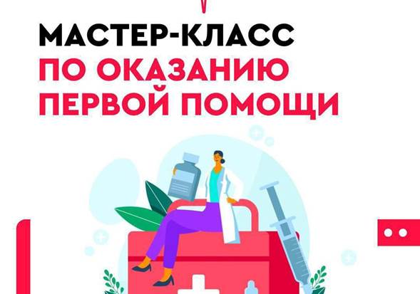 Мастер-классе по оказанию первой помощи для взрослого населения
